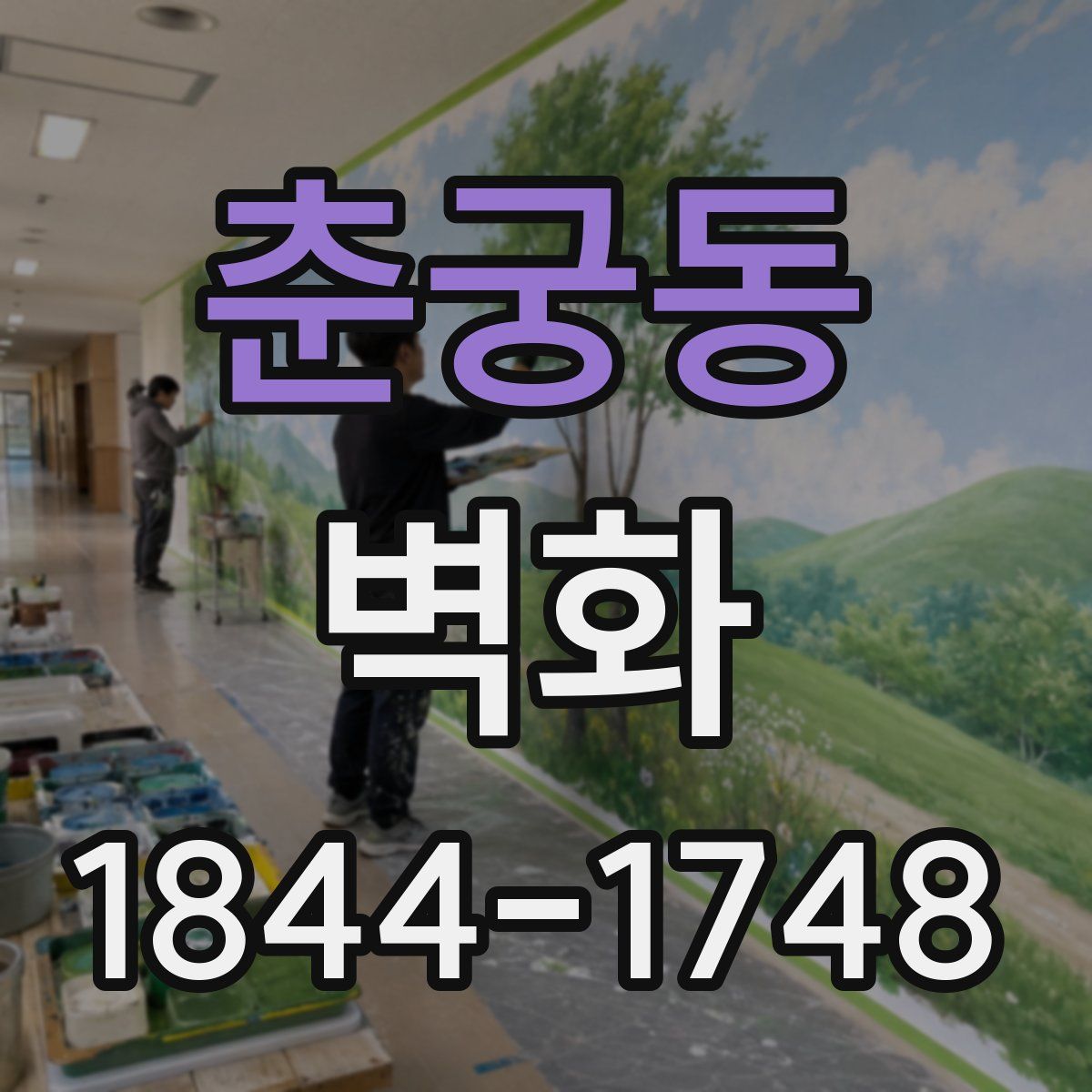 춘궁동 벽화