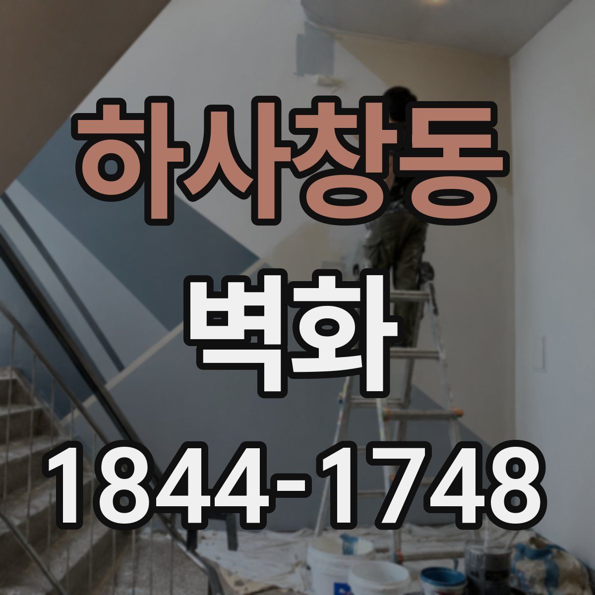하사창동 벽화