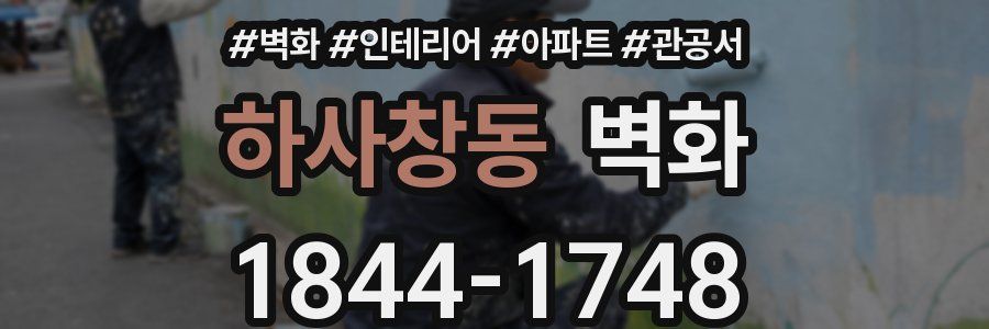 하사창동 벽화
