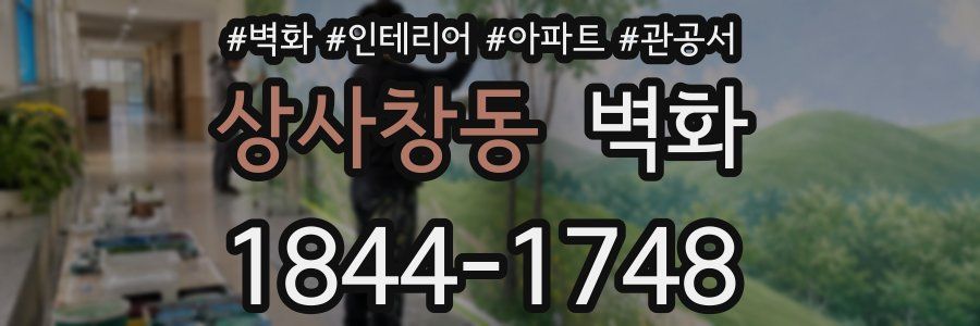 상사창동 벽화