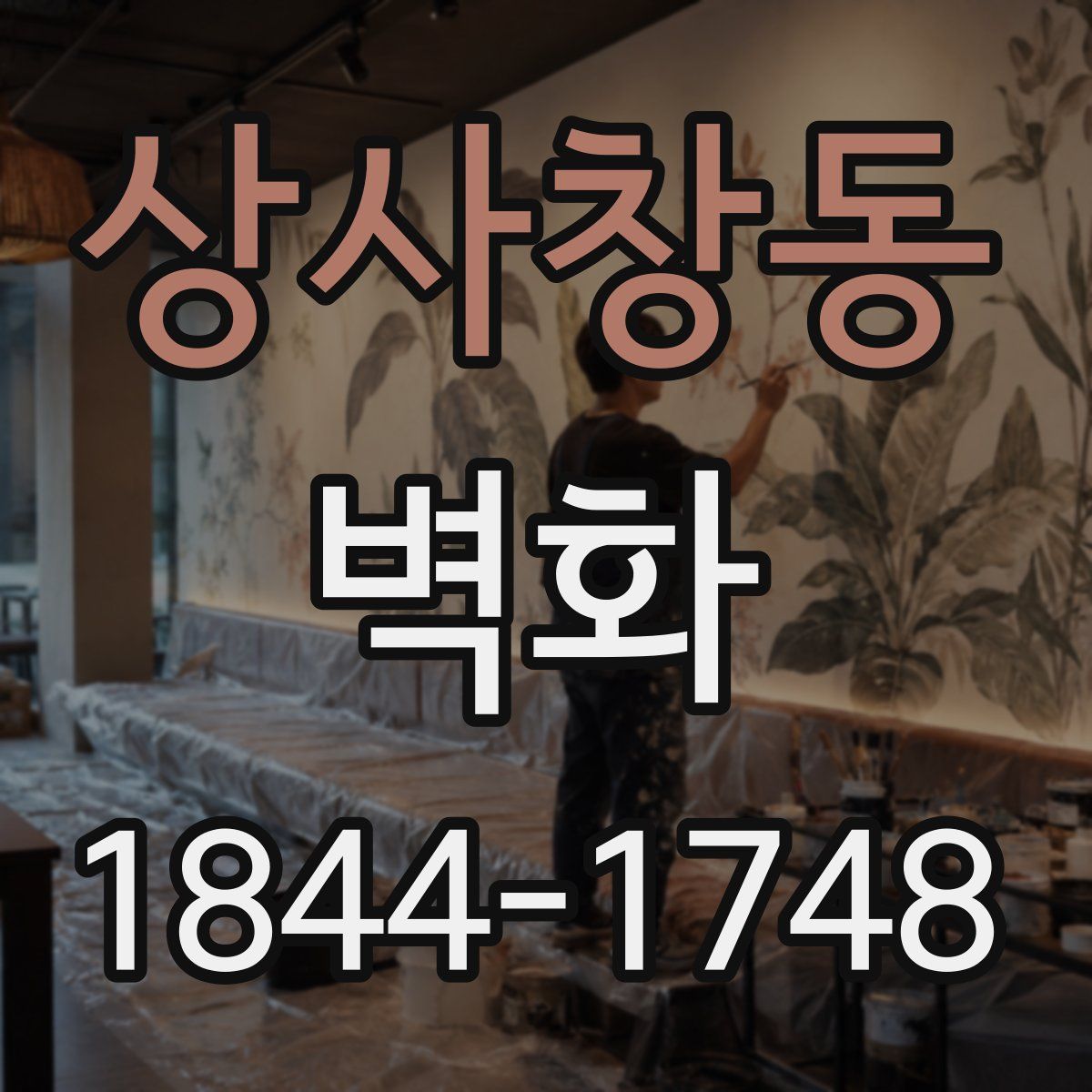 상사창동 벽화