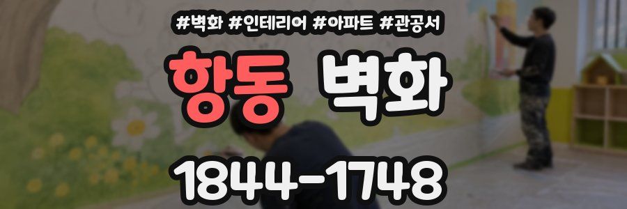 항동 벽화