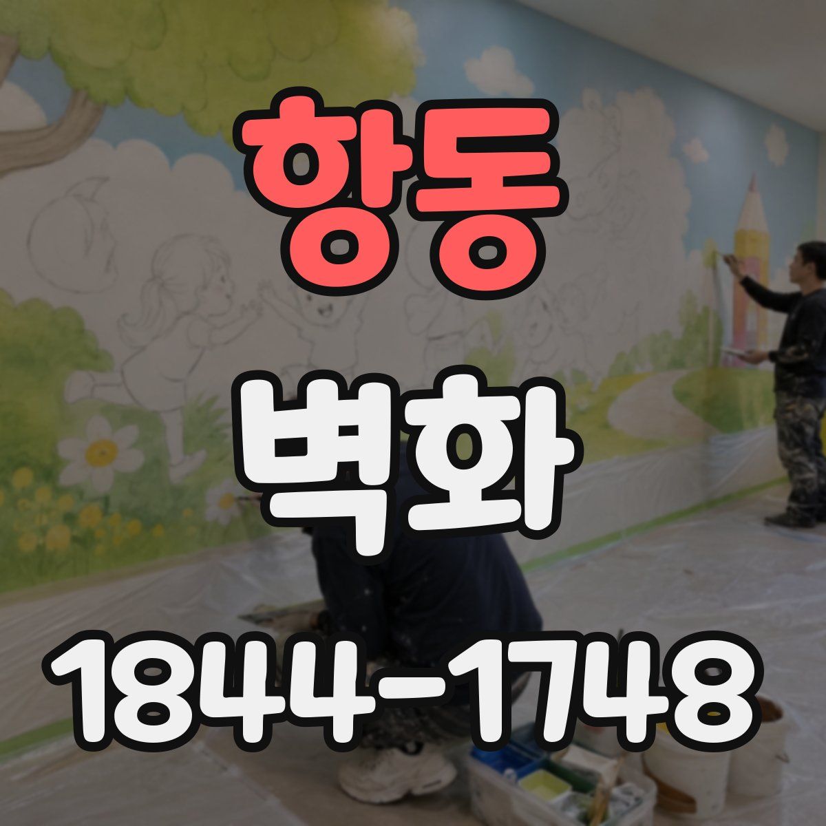 항동 벽화