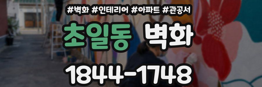 초일동 벽화