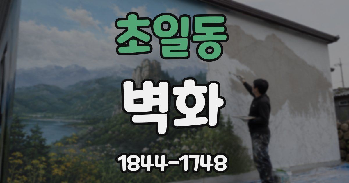 초일동 벽화