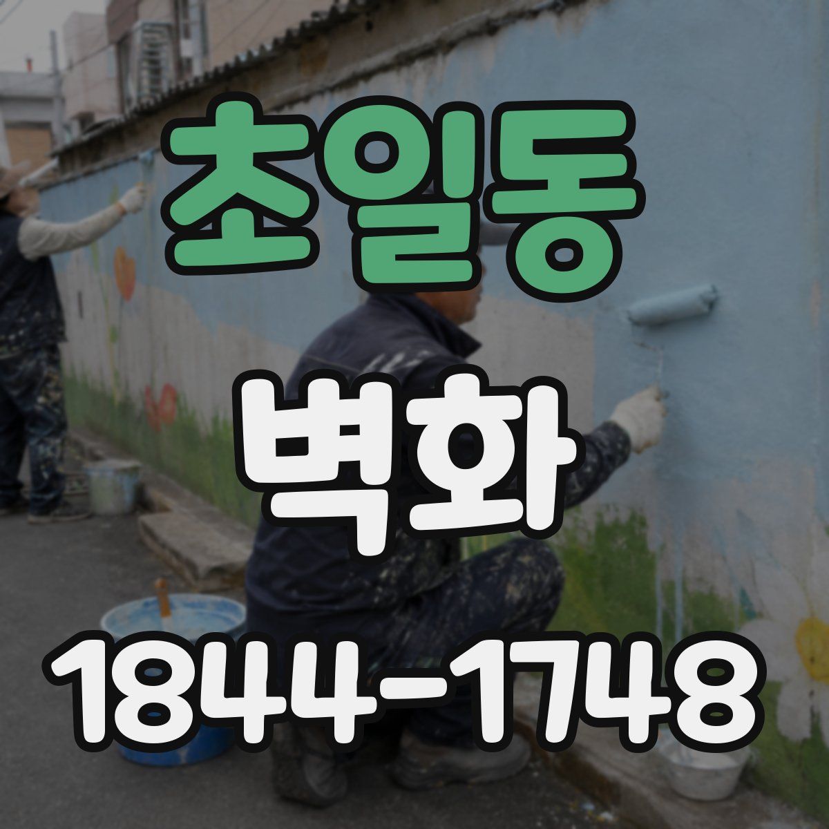 초일동 벽화