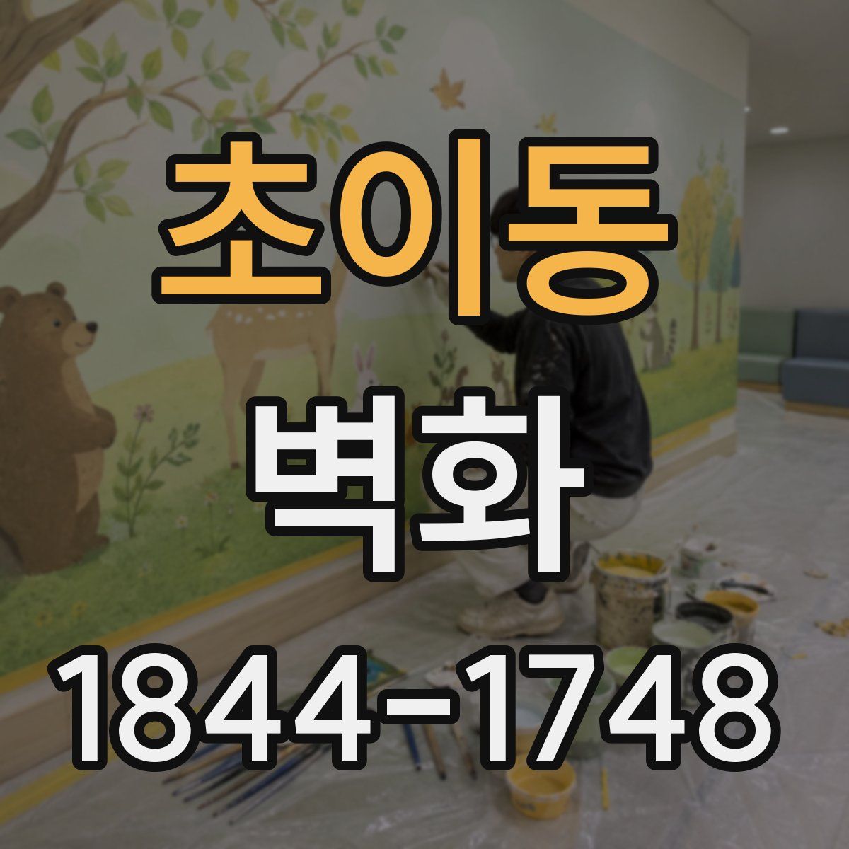 초이동 벽화