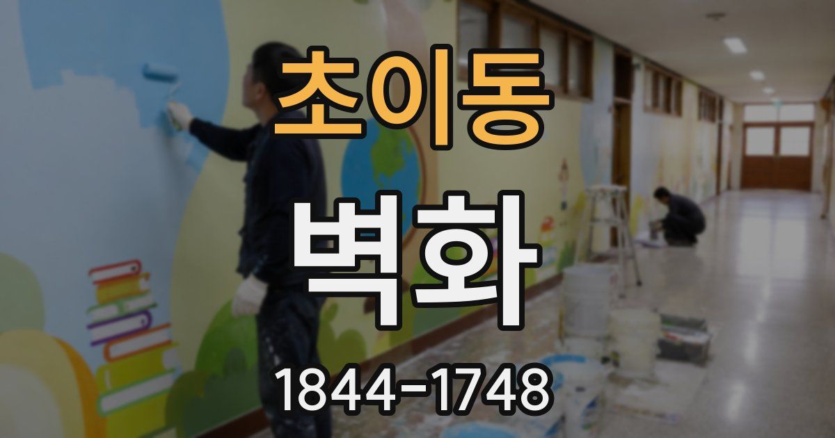 초이동 벽화