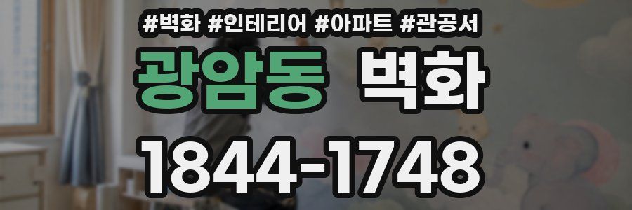광암동 벽화