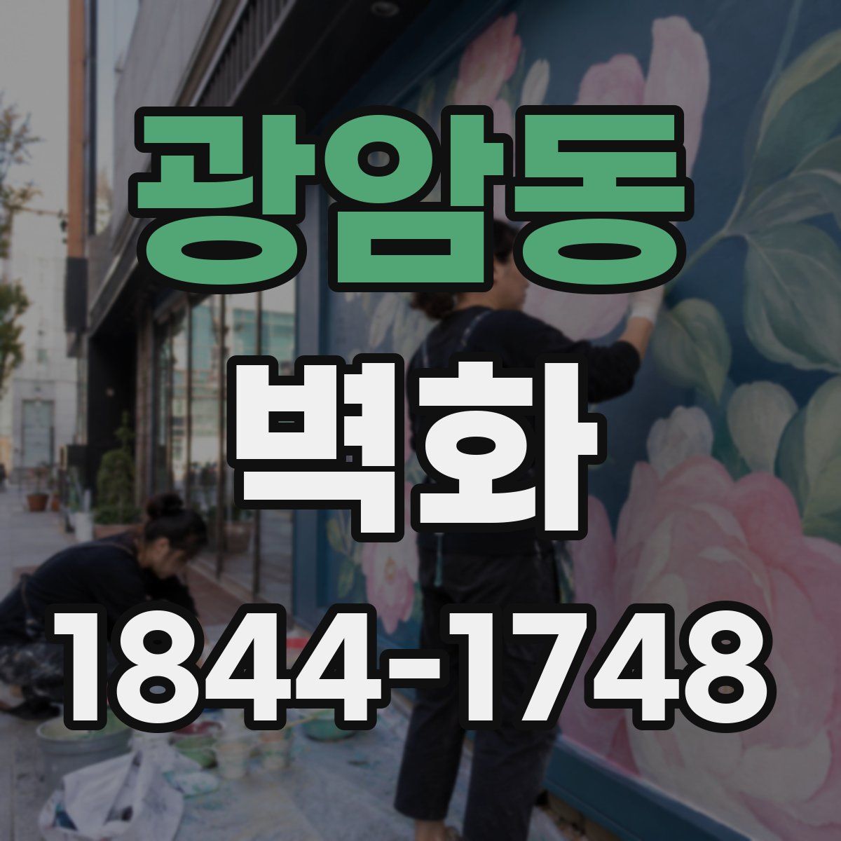 광암동 벽화