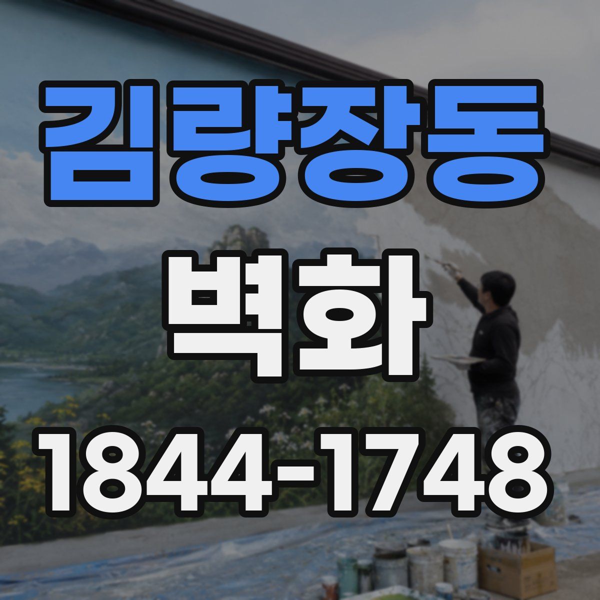 김량장동 벽화