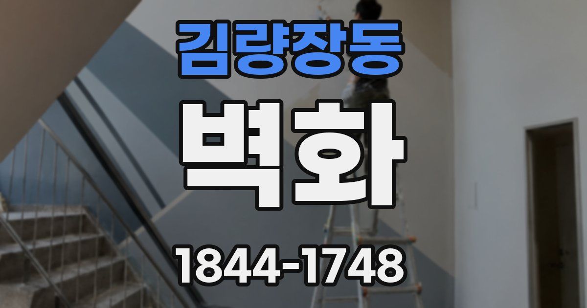 김량장동 벽화