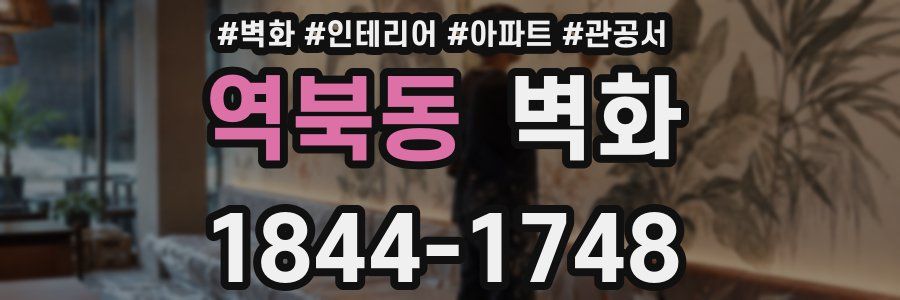 역북동 벽화
