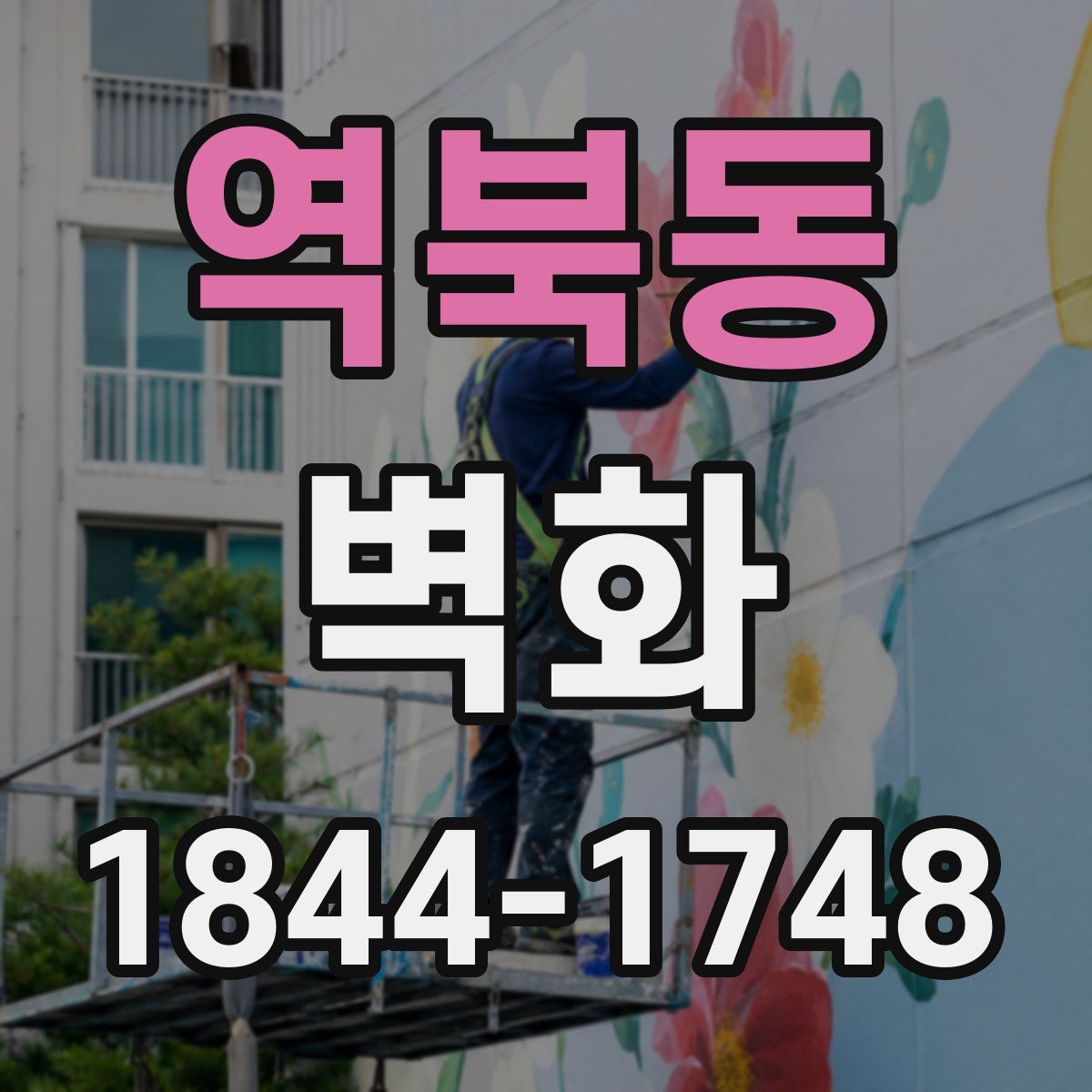 역북동 벽화