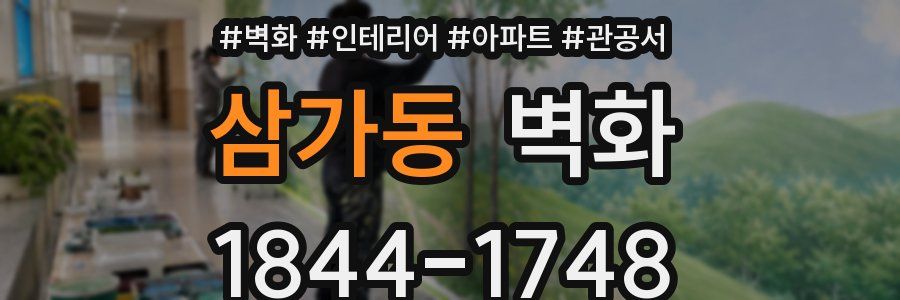 삼가동 벽화