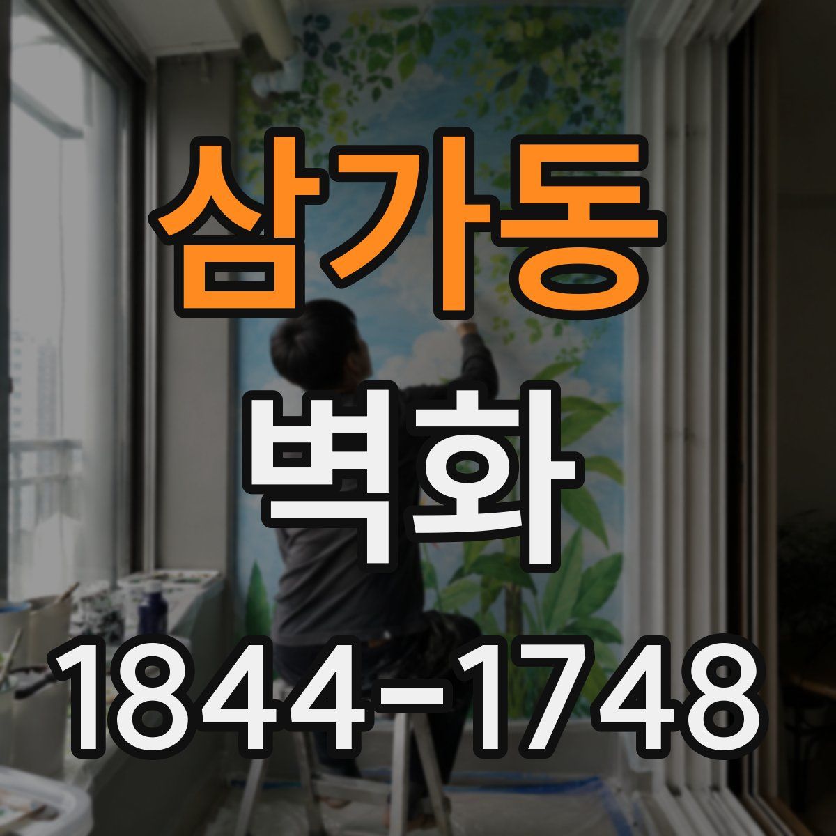 삼가동 벽화