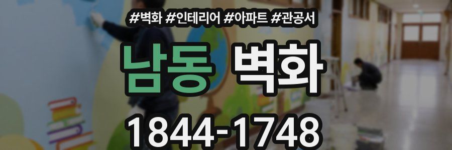 남동 벽화