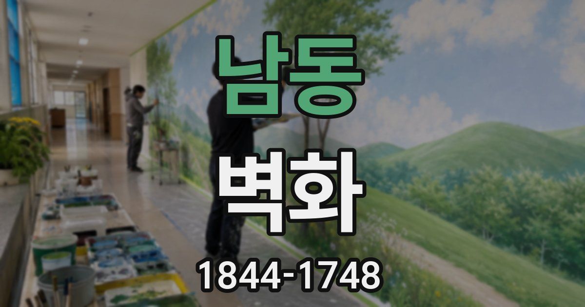 남동 벽화