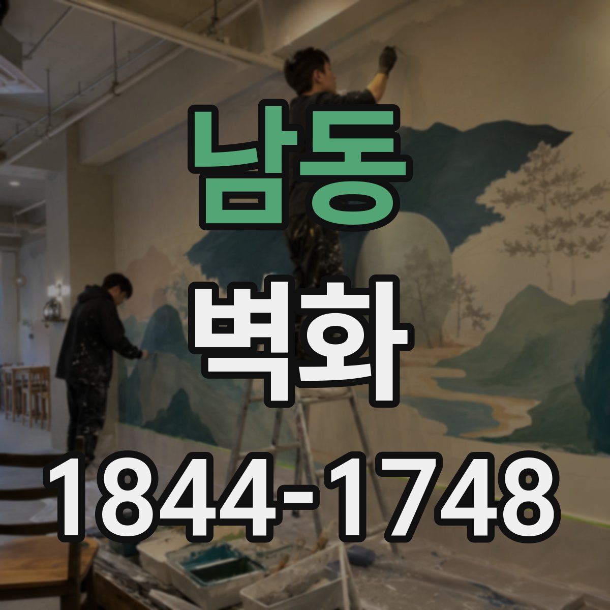 남동 벽화