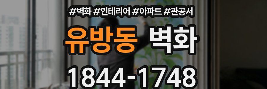 유방동 벽화