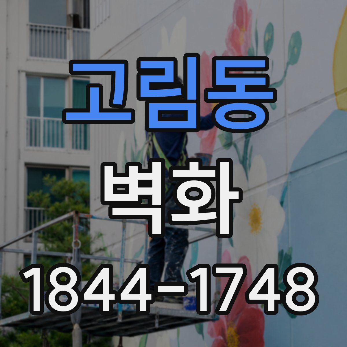 고림동 벽화