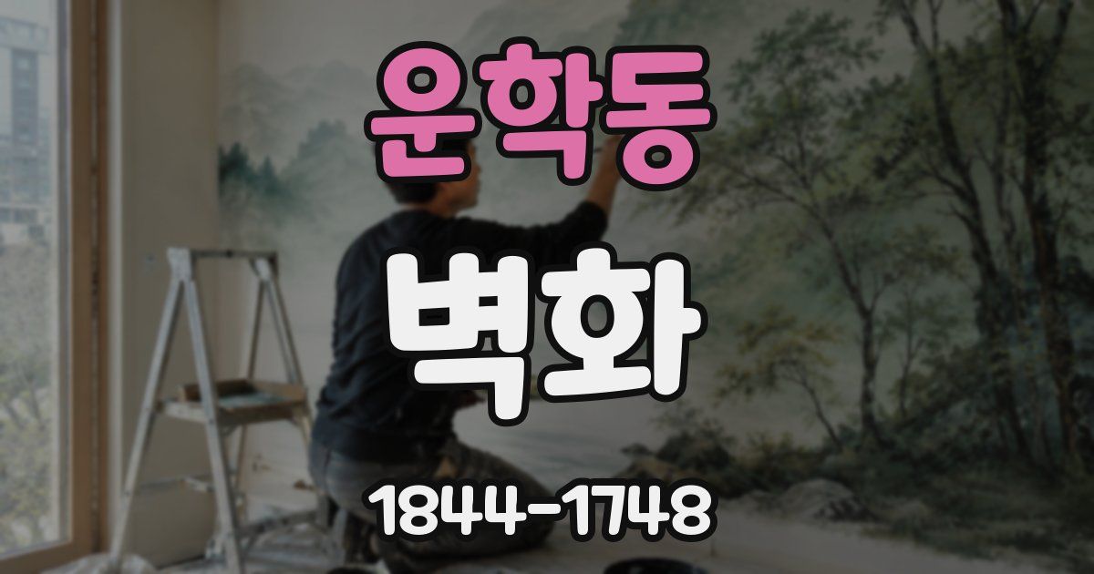 운학동 벽화