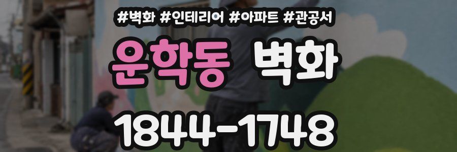 운학동 벽화