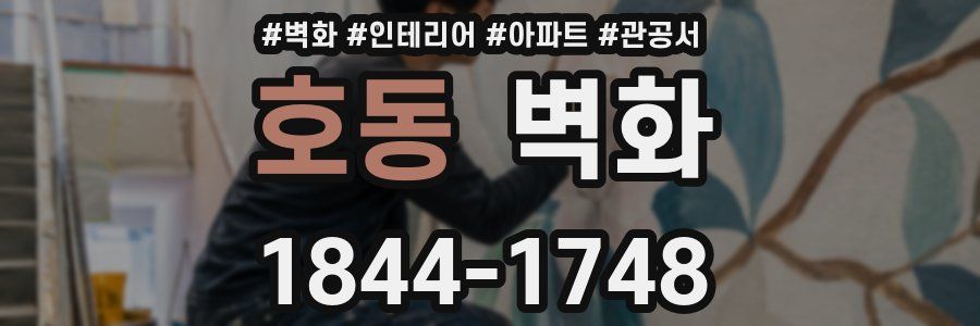 호동 벽화