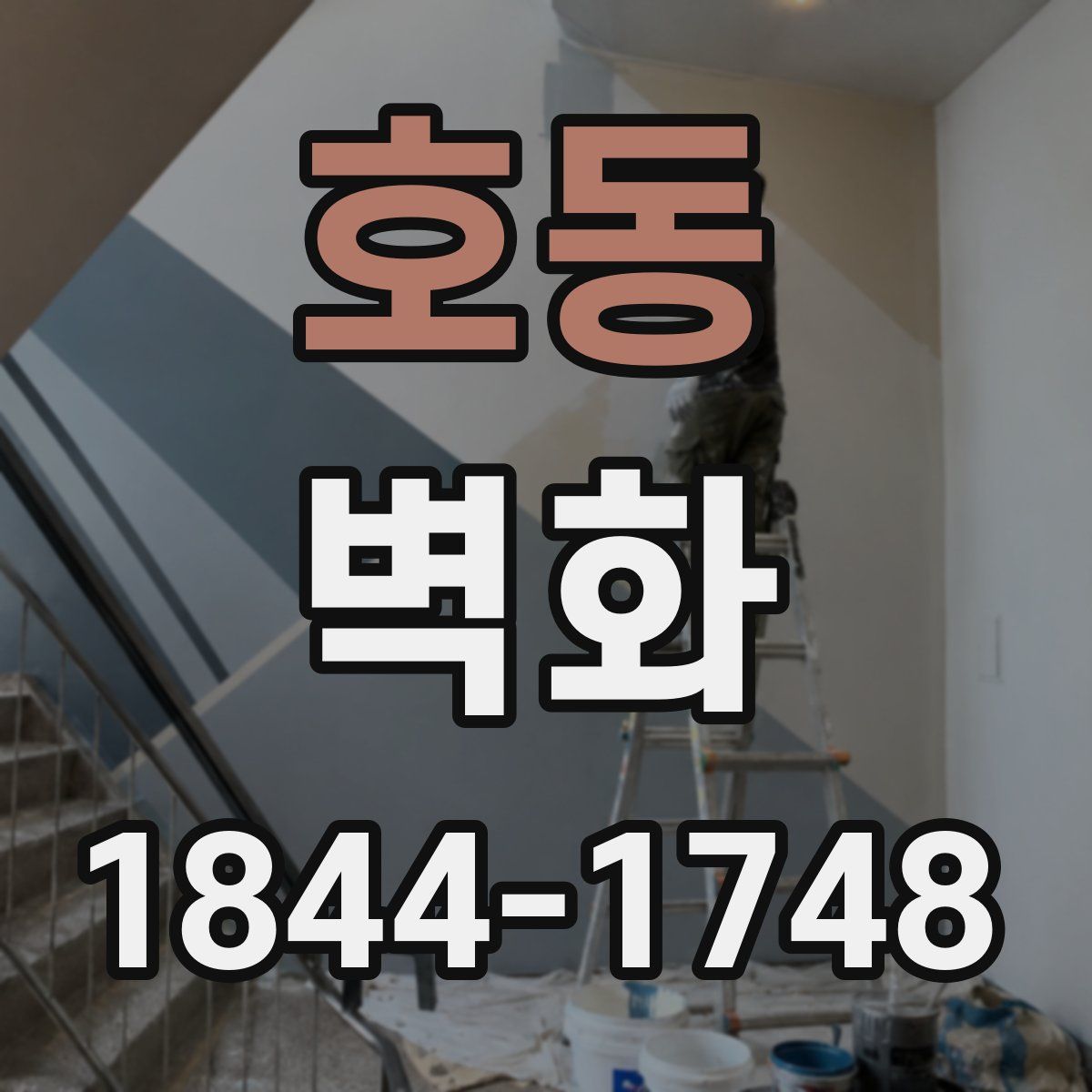 호동 벽화