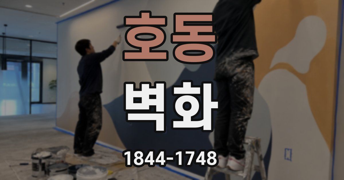 호동 벽화