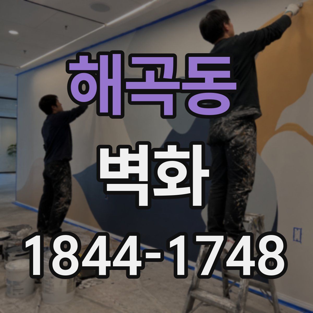 해곡동 벽화
