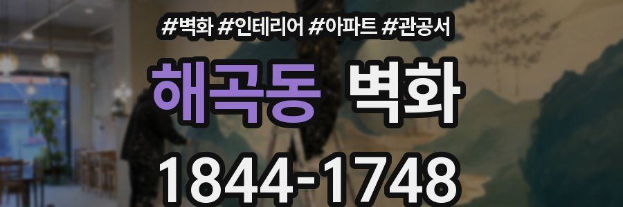 해곡동 벽화