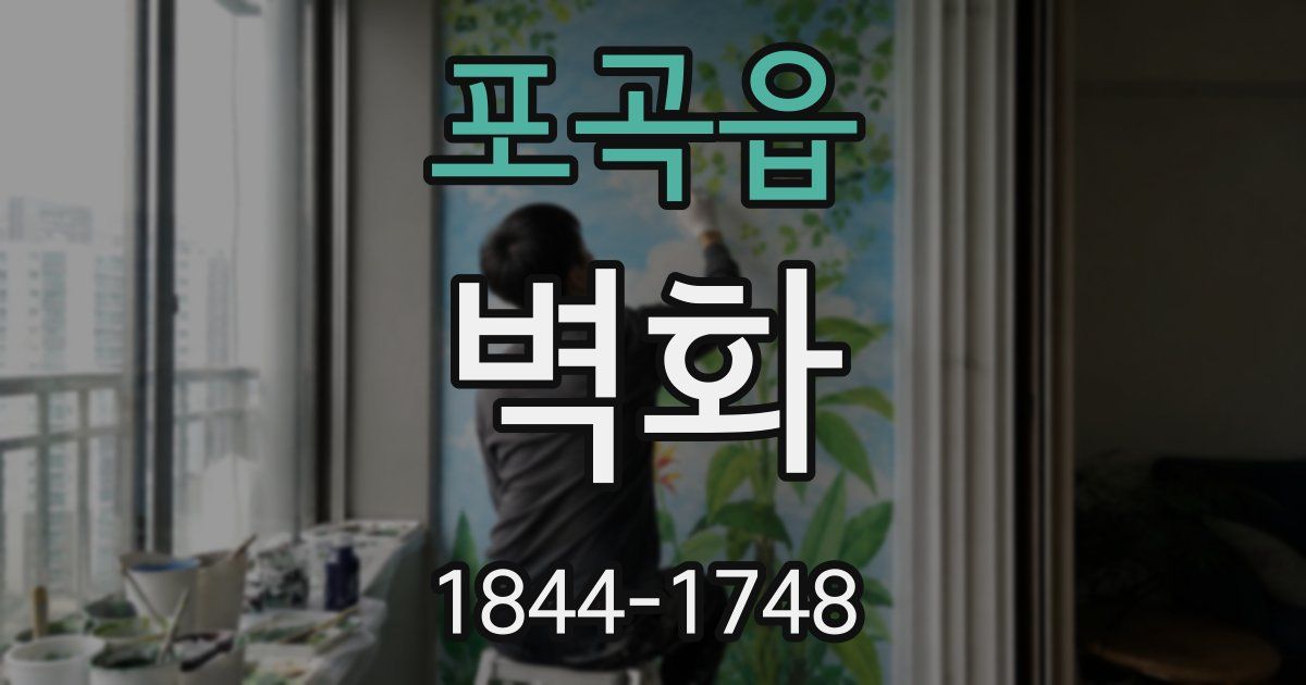 포곡읍 벽화