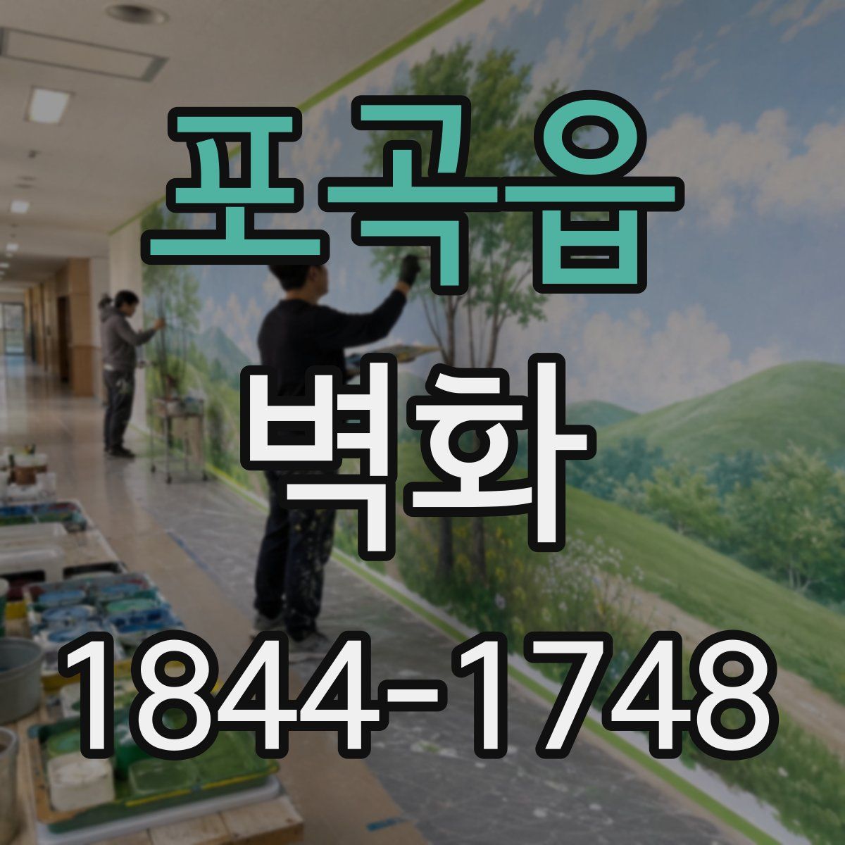 포곡읍 벽화