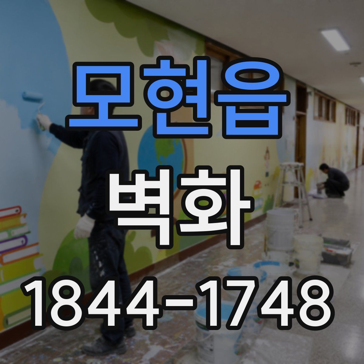 모현읍 벽화