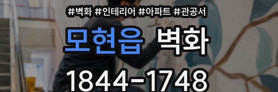 모현읍 벽화