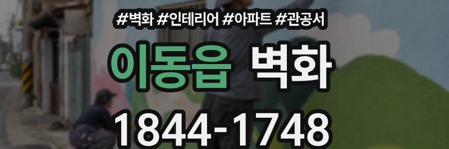 이동읍 벽화