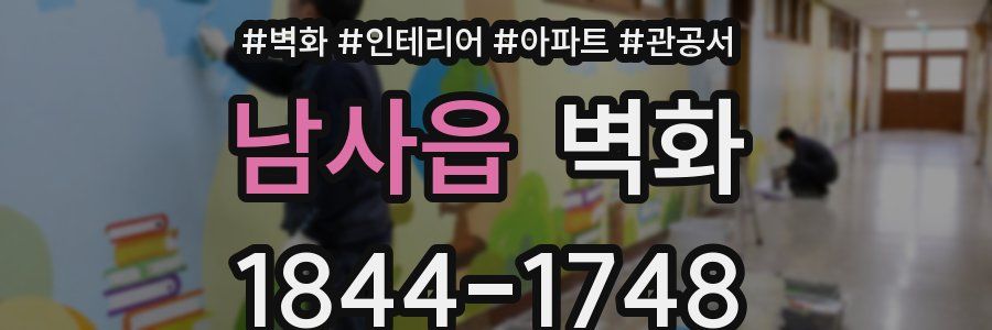남사읍 벽화