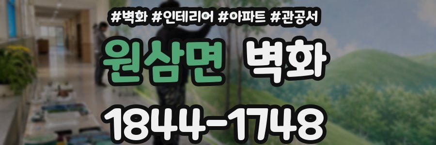 원삼면 벽화