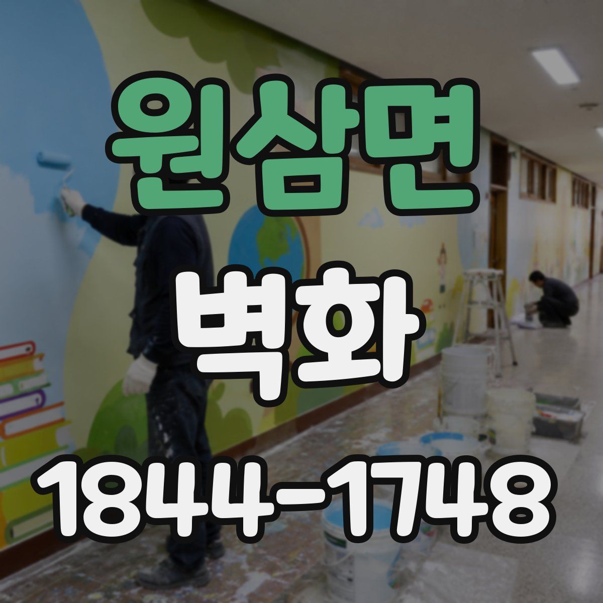 원삼면 벽화