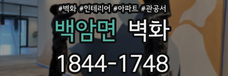 백암면 벽화