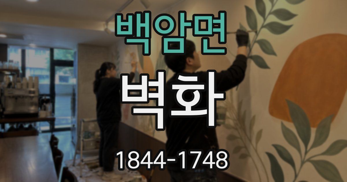 백암면 벽화