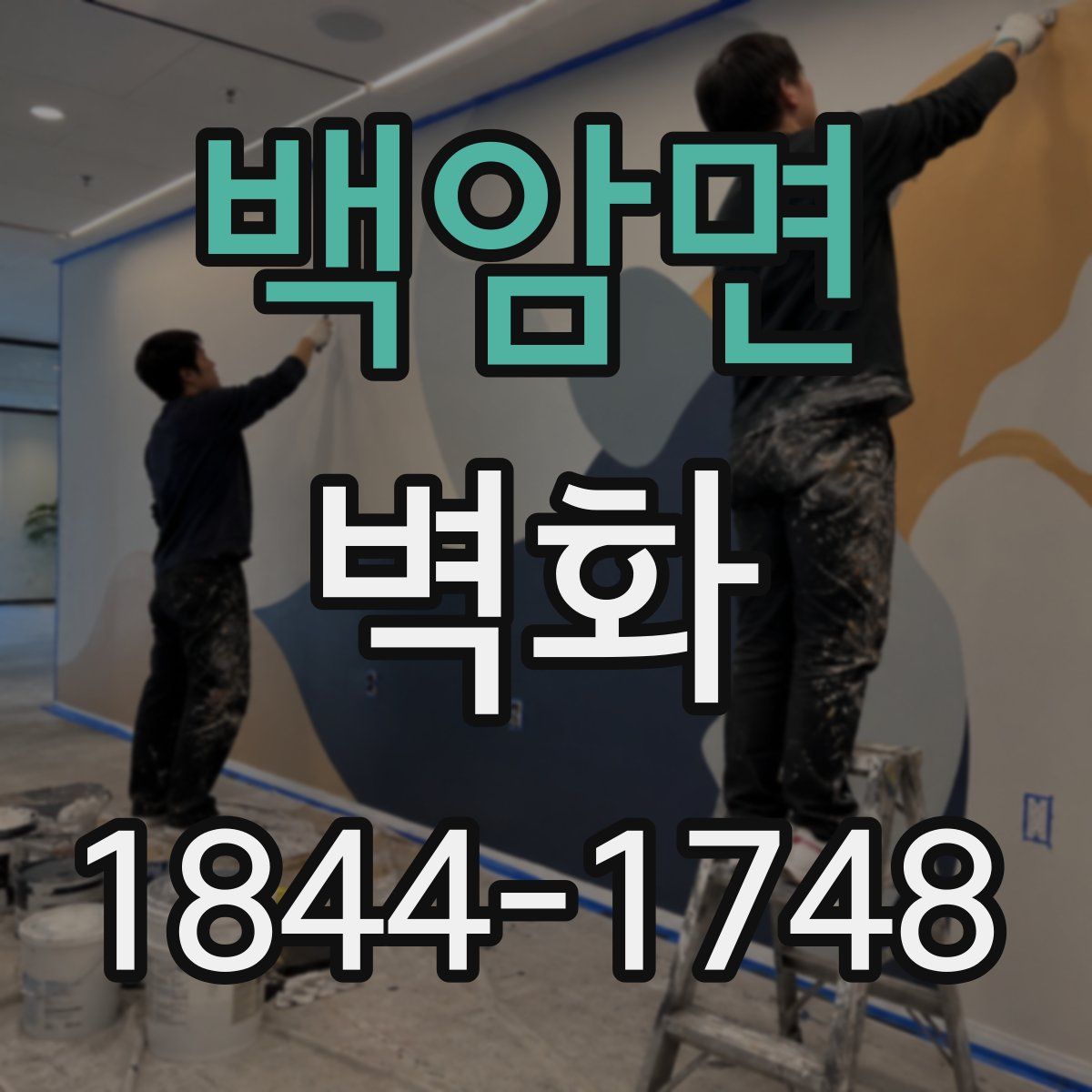 백암면 벽화