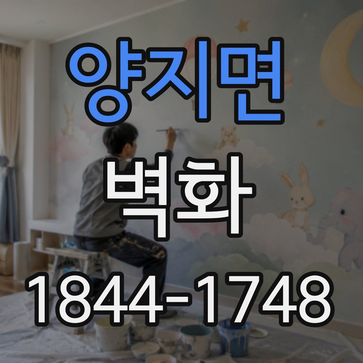 양지면 벽화
