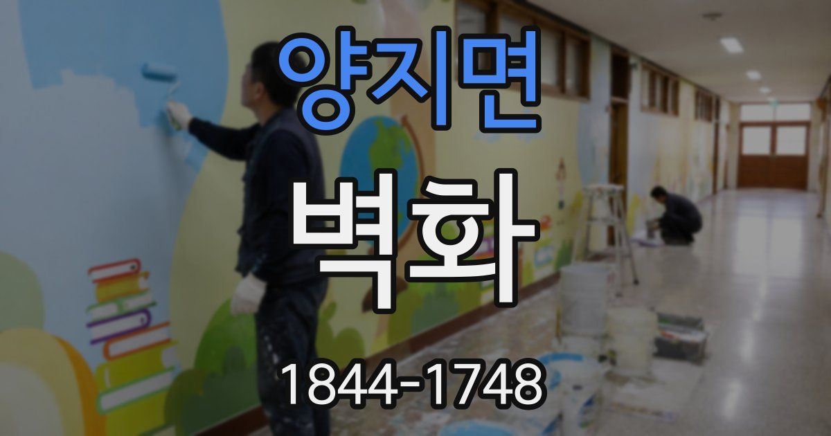양지면 벽화