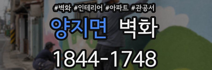 양지면 벽화