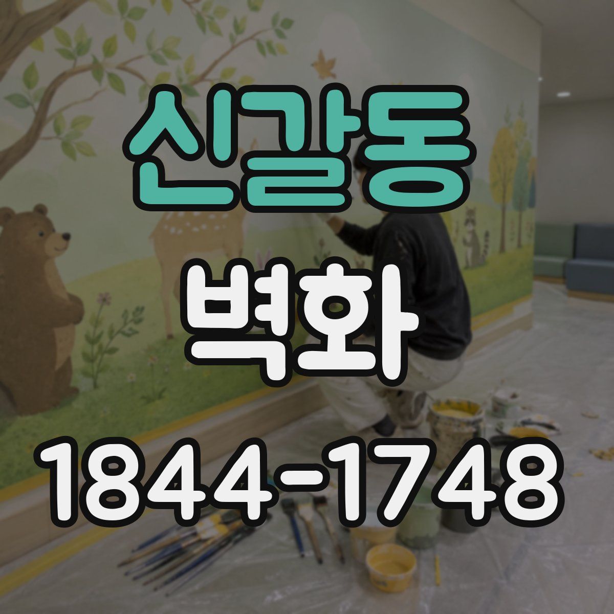 신갈동 벽화