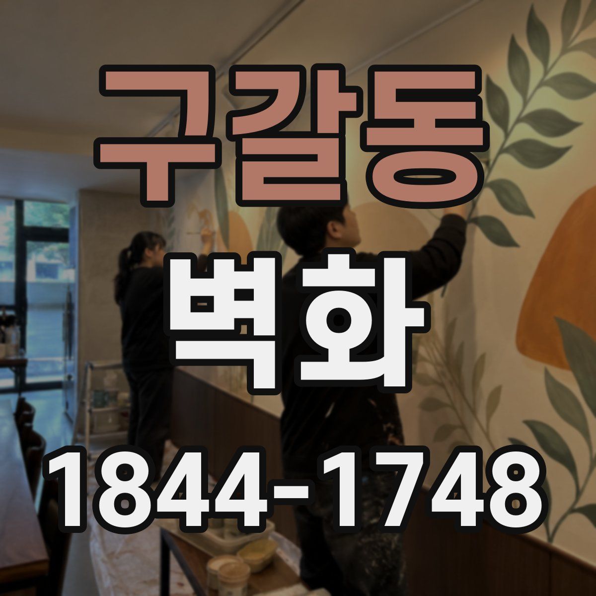 구갈동 벽화