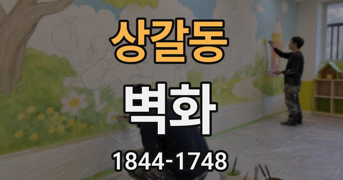 상갈동 벽화