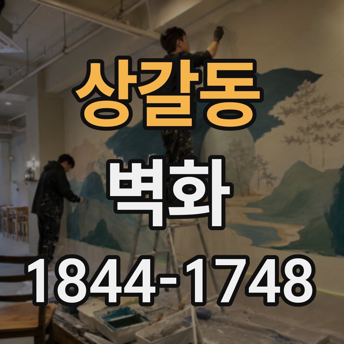 상갈동 벽화